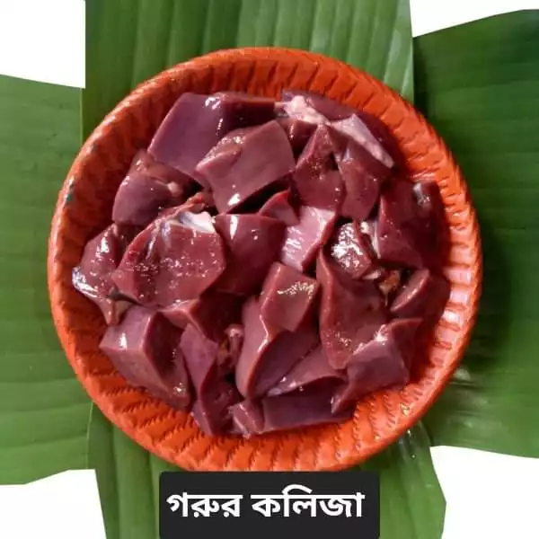 গরুর কলিজা