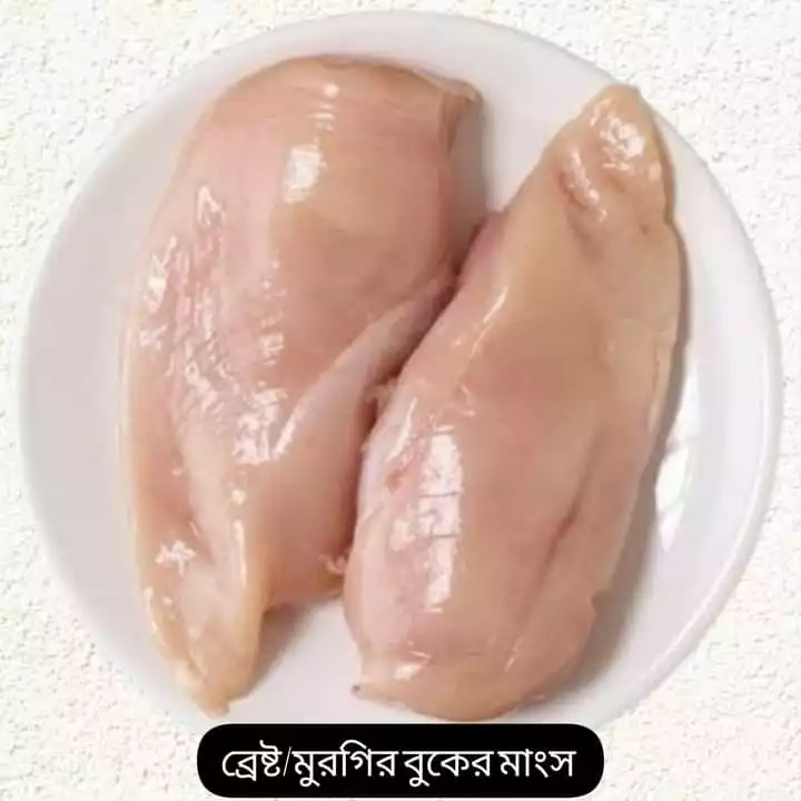 চিকেন ব্রেস্ট ( বোনলেস মুরগির বুকের মাংস)